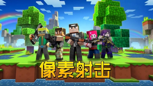 像素射击官方正版