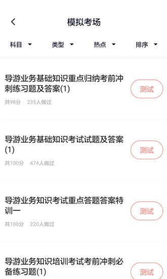 导游证考试通app