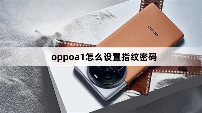 oppoa1如何设置指纹密码