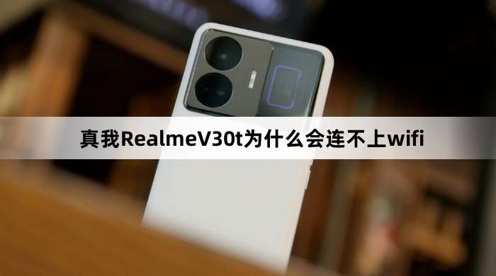 真我RealmeV30t为什么会连不上wifi