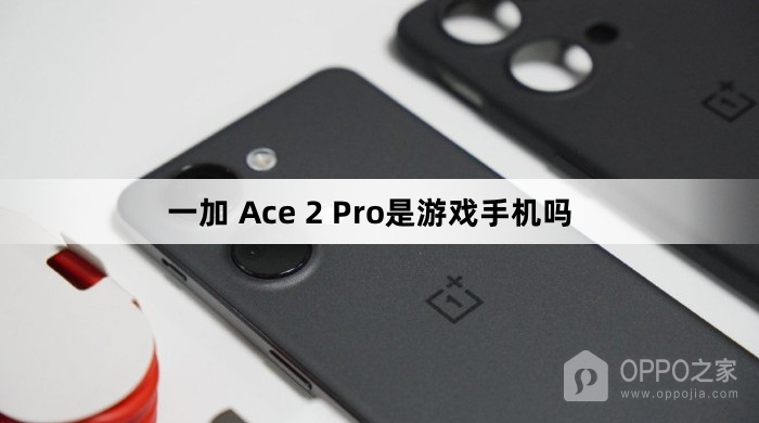 一加 Ace 2 Pro是游戏手机吗