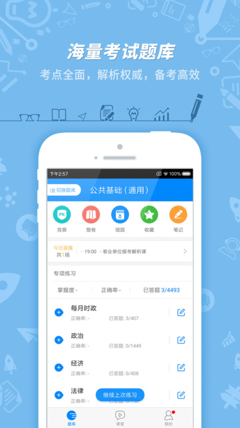 事业单位考试app