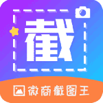 微商截图王app