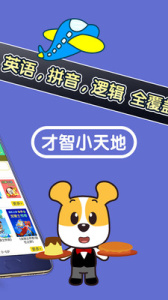 才智小天地app