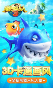 捕鱼达人3最新版