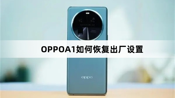 OPPOA1如何恢复出厂设置