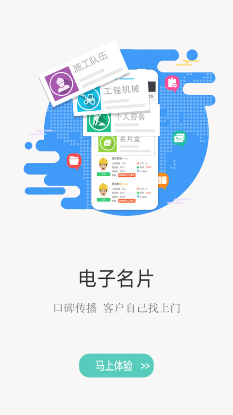 建程网app