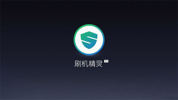 刷机精灵app