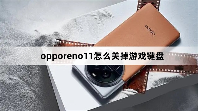 opporeno11如何关掉游戏键盘