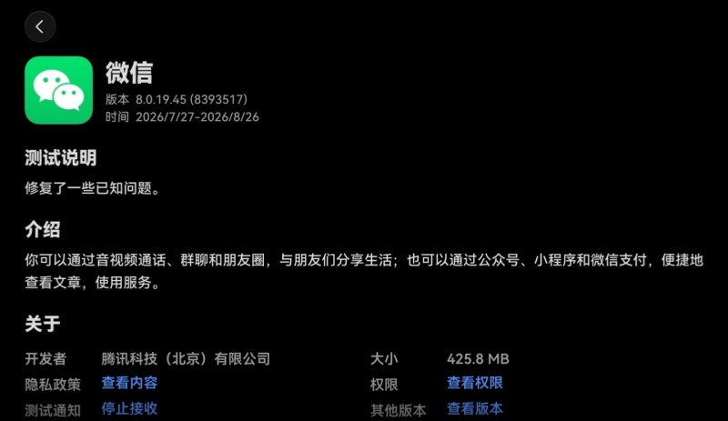鸿蒙版微信8.0.19.45开启尝鲜测试：包体425.8MB，修复已知问题