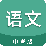 中考语文通app