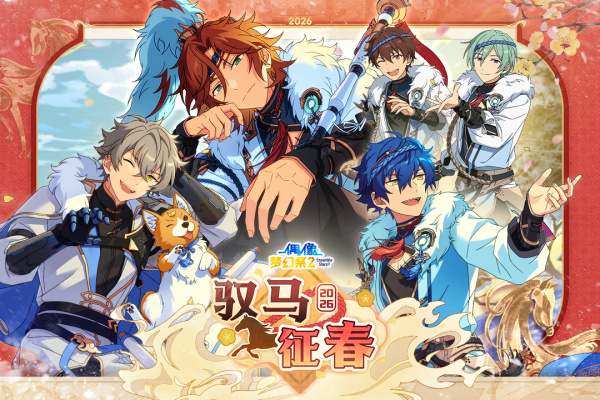 偶像梦幻祭2腾讯版