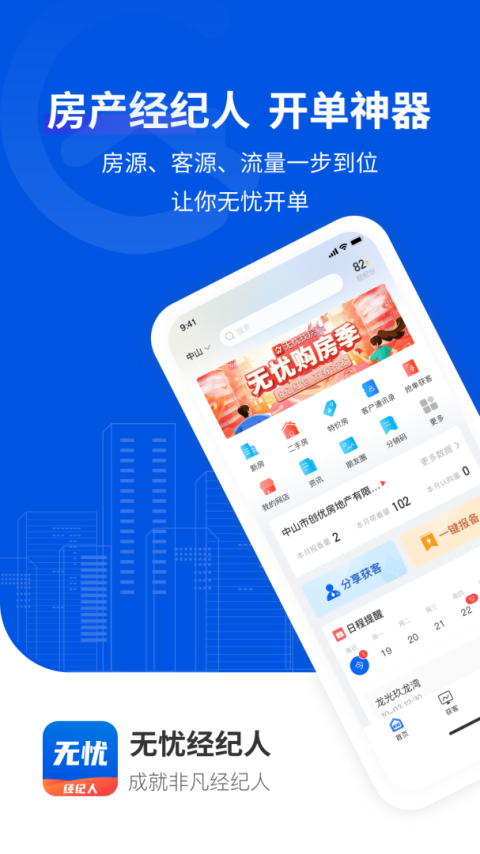 无忧经纪人app