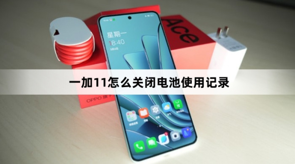 一加11如何关闭电池使用记录