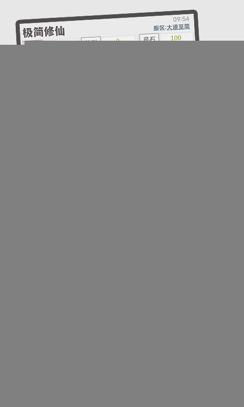 极简修仙手游