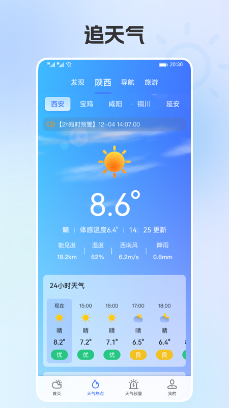 陕西气象app