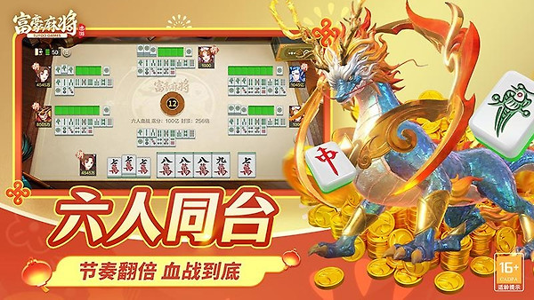 富豪麻将