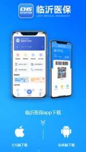 临沂医保手机版