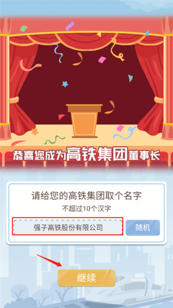 模拟高铁集团官方正版