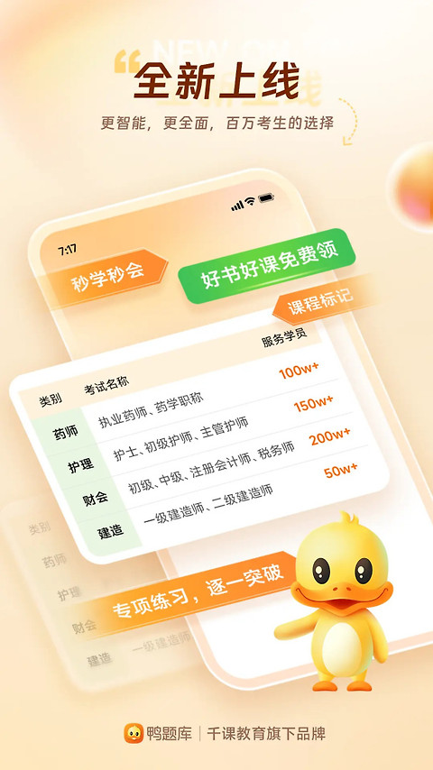 鸭题库app