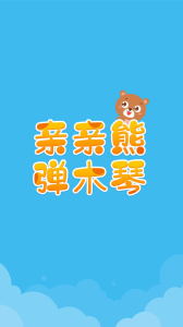 亲亲熊弹木琴官方版