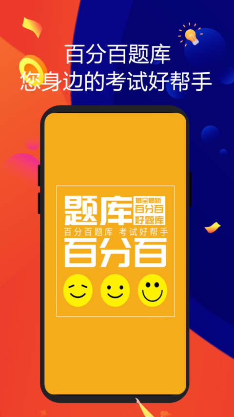 百分百题库app