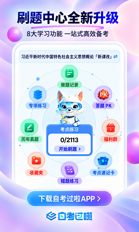 自考过啦app