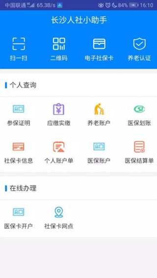 长沙人社app