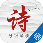 诗词分级诵读手机版