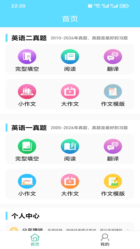 考研英语真题app