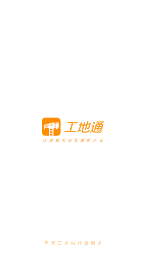 工地通app官方版