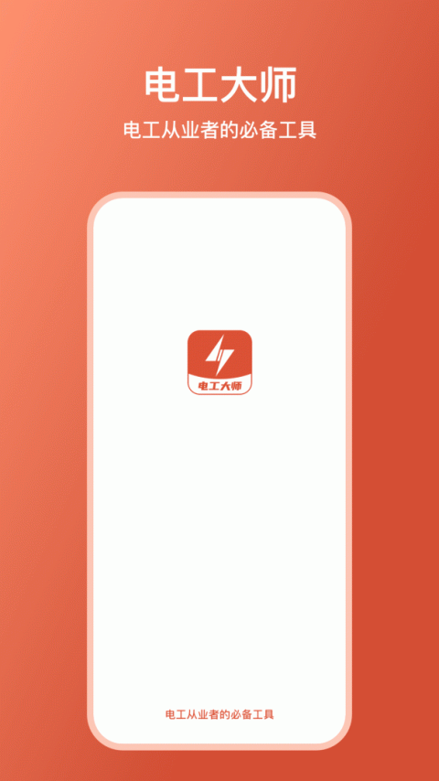 电工大师app