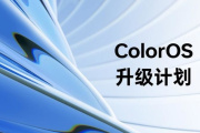 OPPO公布ColorOS 14最新升级计划！ 首批包含十数款热门机型