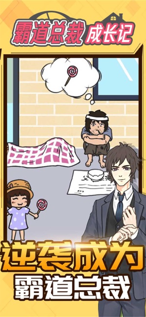 霸道总裁成长记