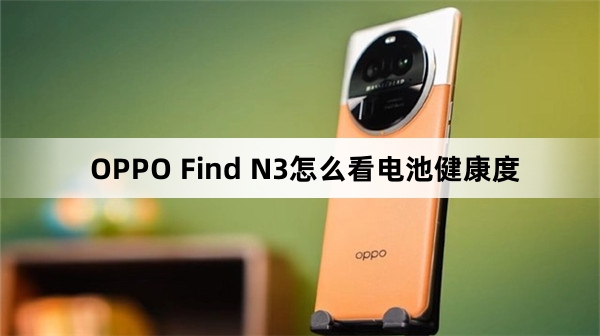 OPPO Find N3如何看电池健康度