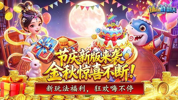 捕鱼炸翻天小米版