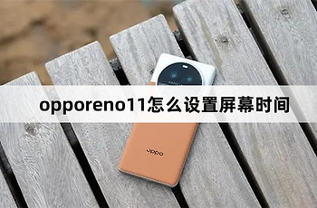 opporeno11如何设置屏幕时间