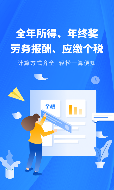 个人所得税申报助手app