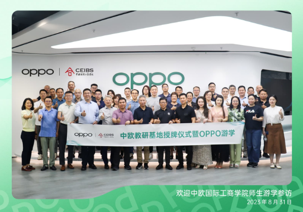 产学研新标杆！中欧国际工商学院-OPPO联合教研基地正式启用