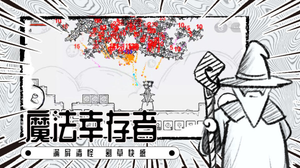 魔法幸存者最新版