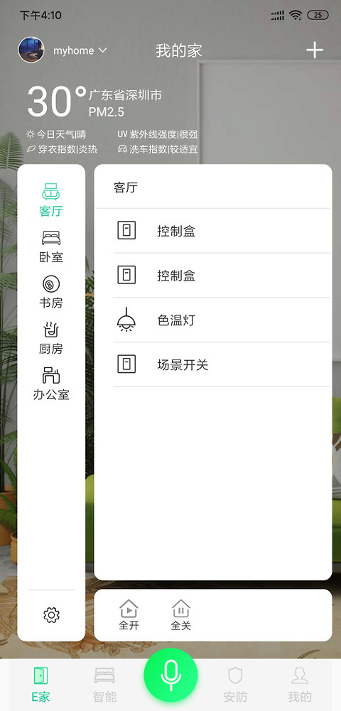 汉的智家app