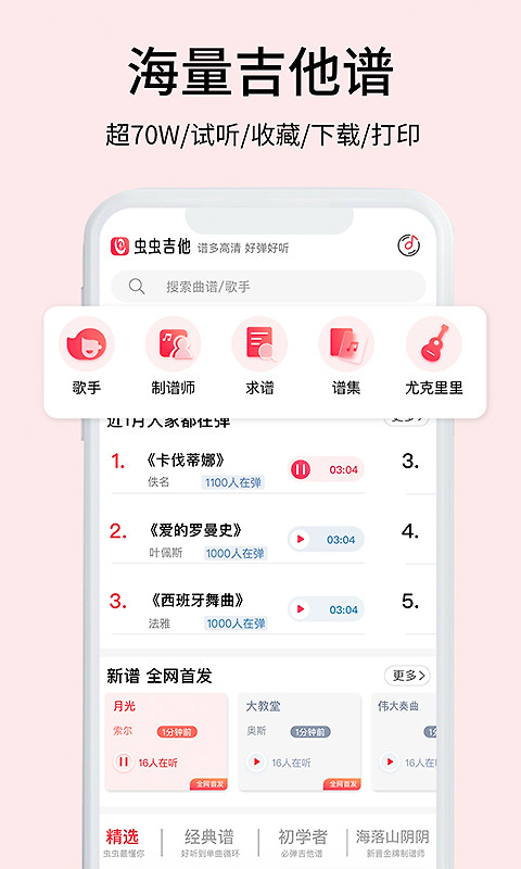 虫虫吉他app