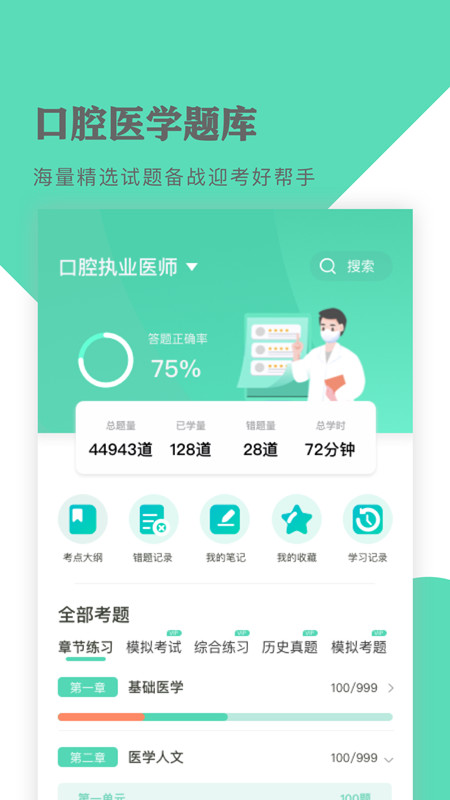 口腔医学题库app