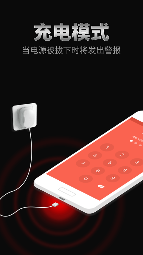 手机防盗报警器app