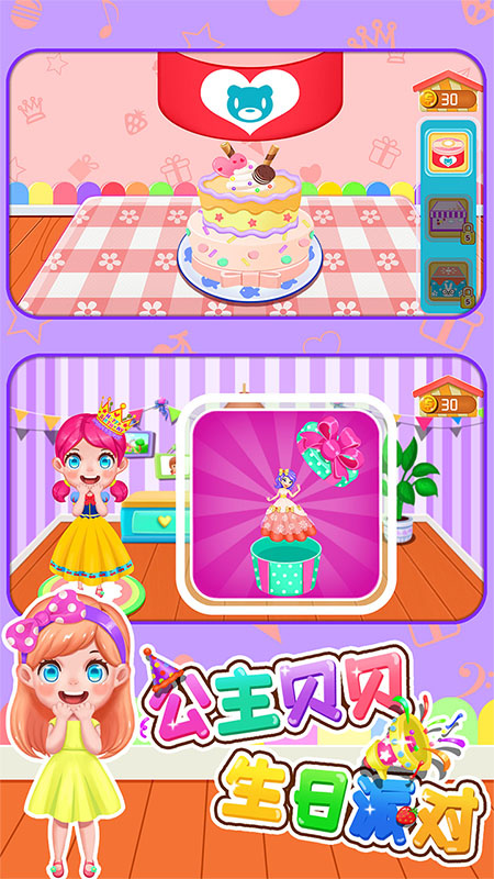 公主贝贝生日派对官方版