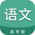 高考语文通app官方版