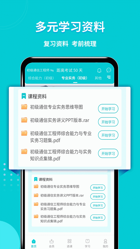 通信工程师考试app