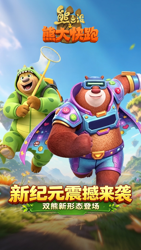 熊出没之熊大快跑官方版