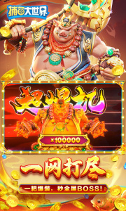 捕鱼大世界百度版