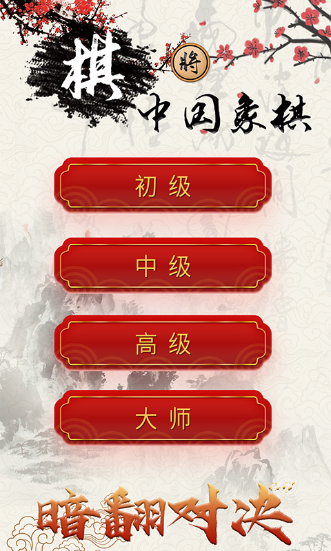 中国象棋对战手机版
